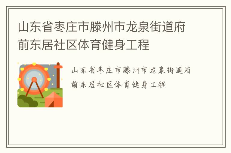 山東省棗莊市滕州市龍泉街道府前東居社區(qū)體育健身工程