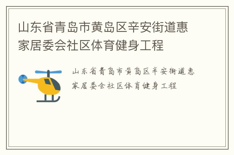 山東省青島市黃島區(qū)辛安街道惠家居委會(huì)社區(qū)體育健身工程