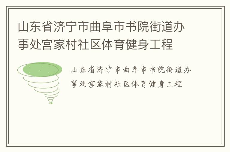 山東省濟(jì)寧市曲阜市書(shū)院街道辦事處宮家村社區(qū)體育健身工程