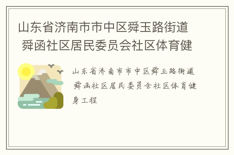 山東省濟南市市中區(qū)舜玉路街道 舜函社區(qū)居民委員會社區(qū)體育健身工程