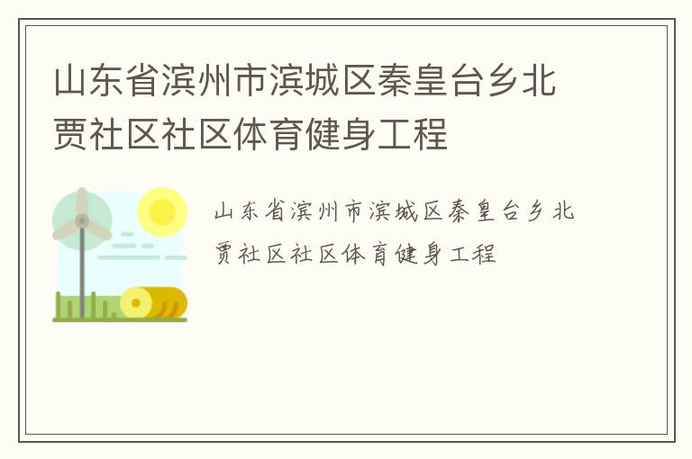 山東省濱州市濱城區(qū)秦皇臺(tái)鄉(xiāng)北賈社區(qū)社區(qū)體育健身工程