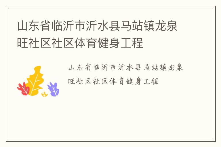 山東省臨沂市沂水縣馬站鎮(zhèn)龍泉旺社區(qū)社區(qū)體育健身工程