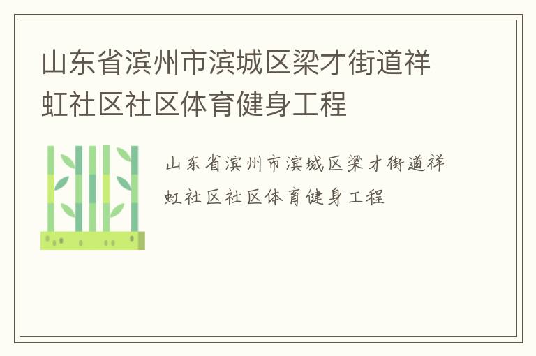 山東省濱州市濱城區(qū)梁才街道祥虹社區(qū)社區(qū)體育健身工程