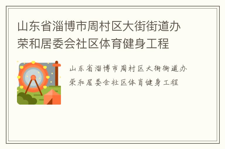 山東省淄博市周村區(qū)大街街道辦榮和居委會社區(qū)體育健身工程