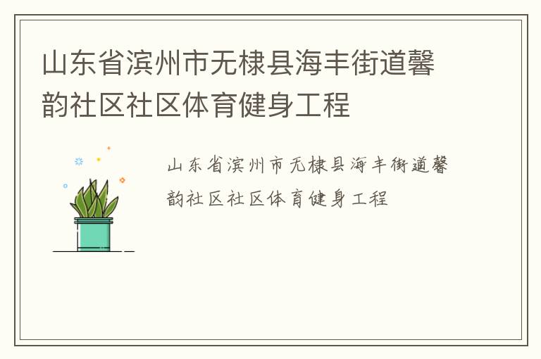 山東省濱州市無棣縣海豐街道馨韻社區(qū)社區(qū)體育健身工程