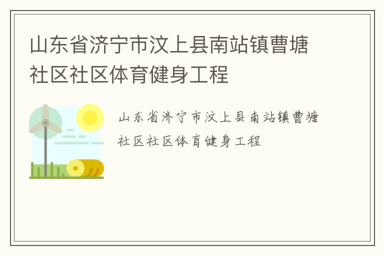 山東省濟寧市汶上縣南站鎮(zhèn)曹塘社區(qū)社區(qū)體育健身工程