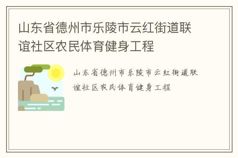 山東省德州市樂陵市云紅街道聯(lián)誼社區(qū)農(nóng)民體育健身工程