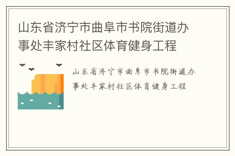 山東省濟寧市曲阜市書院街道辦事處豐家村社區(qū)體育健身工程