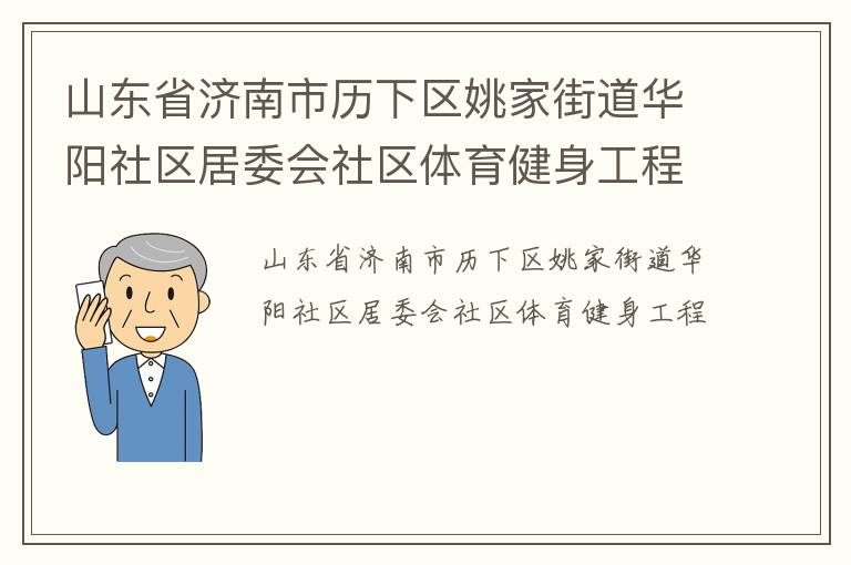 山東省濟(jì)南市歷下區(qū)姚家街道華陽社區(qū)居委會(huì)社區(qū)體育健身工程