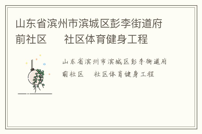 山東省濱州市濱城區(qū)彭李街道府前社區(qū)     社區(qū)體育健身工程