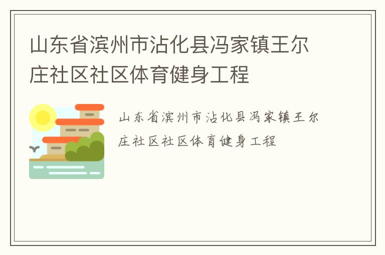 山東省濱州市沾化縣馮家鎮(zhèn)王爾莊社區(qū)社區(qū)體育健身工程