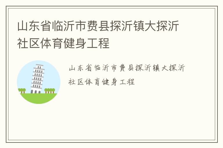 山東省臨沂市費(fèi)縣探沂鎮(zhèn)大探沂社區(qū)體育健身工程