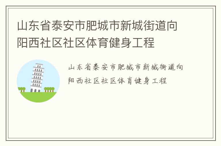 山東省泰安市肥城市新城街道向陽西社區(qū)社區(qū)體育健身工程