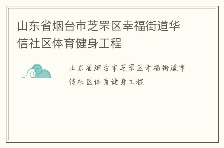 山東省煙臺市芝罘區(qū)幸福街道華信社區(qū)體育健身工程