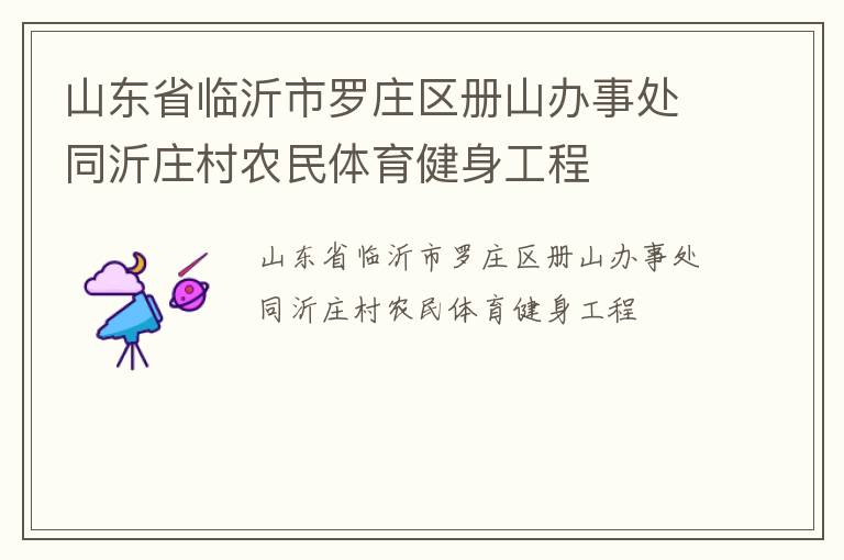 山東省臨沂市羅莊區(qū)冊山辦事處同沂莊村農(nóng)民體育健身工程