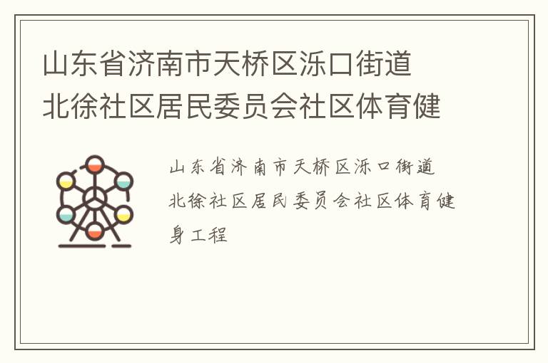 山東省濟(jì)南市天橋區(qū)濼口街道  北徐社區(qū)居民委員會(huì)社區(qū)體育健身工程
