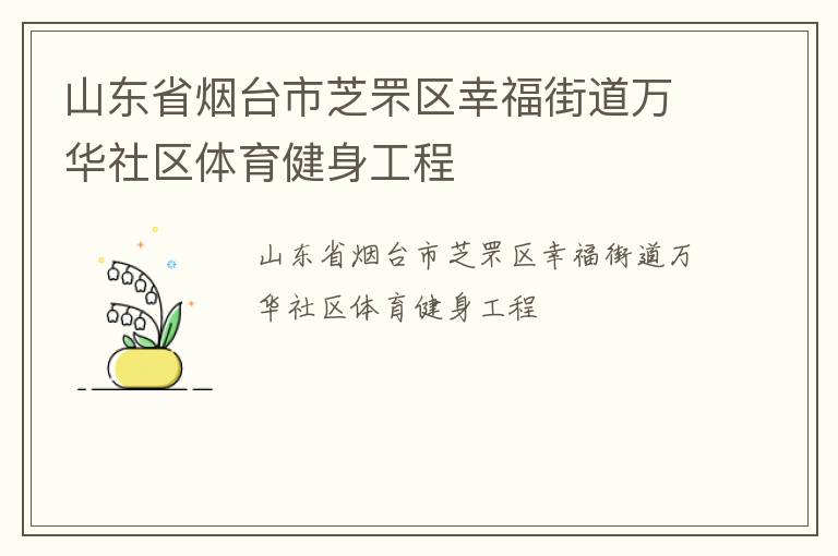 山東省煙臺市芝罘區(qū)幸福街道萬華社區(qū)體育健身工程