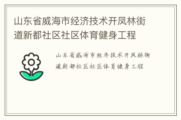 山東省威海市經(jīng)濟(jì)技術(shù)開鳳林街道新都社區(qū)社區(qū)體育健身工程