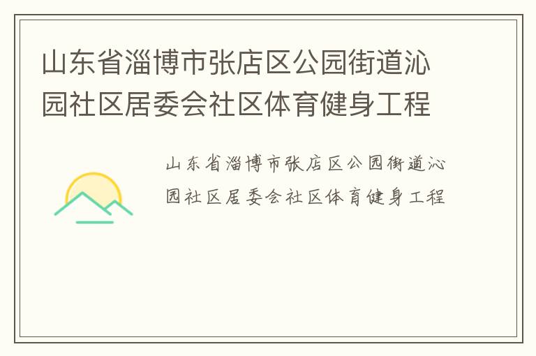 山東省淄博市張店區(qū)公園街道沁園社區(qū)居委會社區(qū)體育健身工程