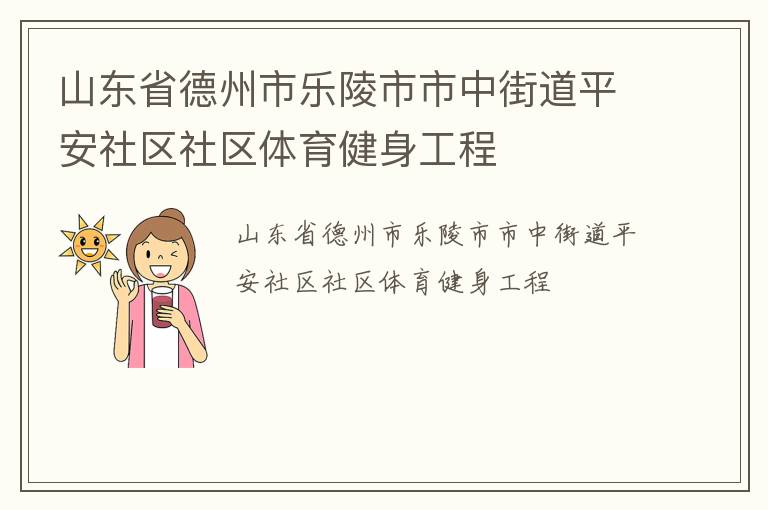 山東省德州市樂陵市市中街道平安社區(qū)社區(qū)體育健身工程