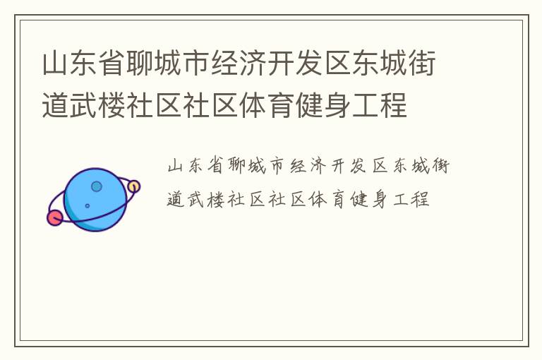 山東省聊城市經(jīng)濟開發(fā)區(qū)東城街道武樓社區(qū)社區(qū)體育健身工程