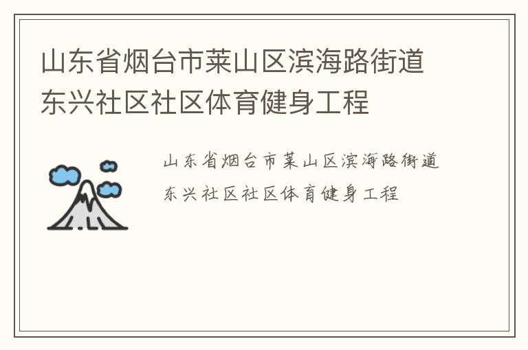 山東省煙臺市萊山區(qū)濱海路街道東興社區(qū)社區(qū)體育健身工程