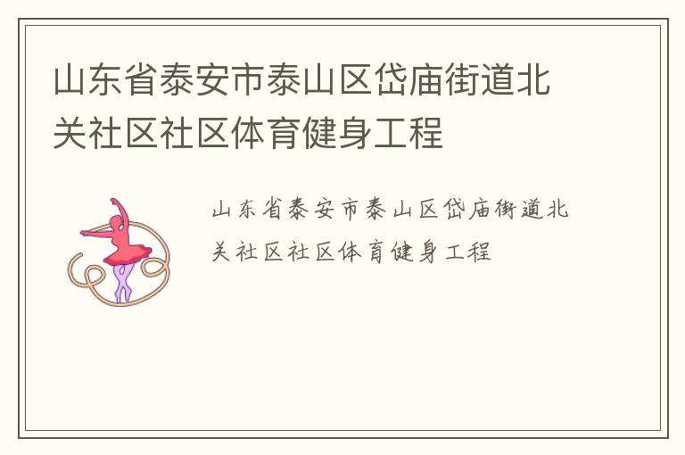 山東省泰安市泰山區(qū)岱廟街道北關(guān)社區(qū)社區(qū)體育健身工程