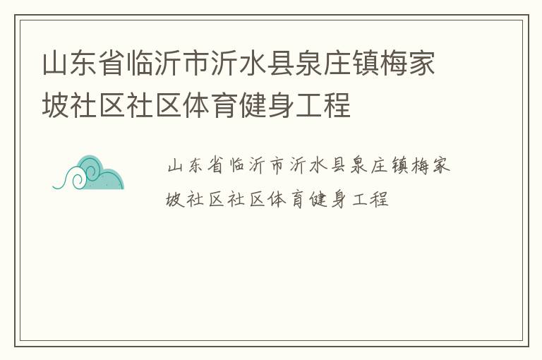 山東省臨沂市沂水縣泉莊鎮(zhèn)梅家坡社區(qū)社區(qū)體育健身工程