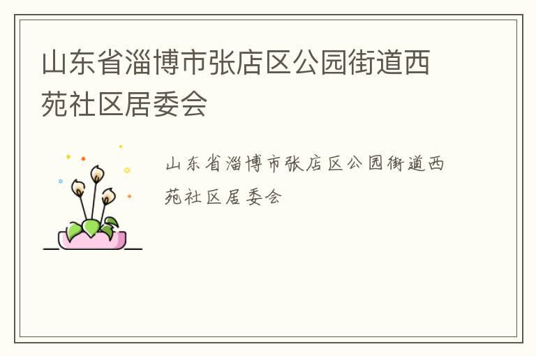 山東省淄博市張店區(qū)公園街道西苑社區(qū)居委會(huì)