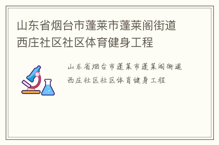 山東省煙臺市蓬萊市蓬萊閣街道西莊社區(qū)社區(qū)體育健身工程