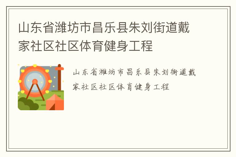 山東省濰坊市昌樂縣朱劉街道戴家社區(qū)社區(qū)體育健身工程