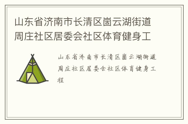 山東省濟南市長清區(qū)崮云湖街道周莊社區(qū)居委會社區(qū)體育健身工程