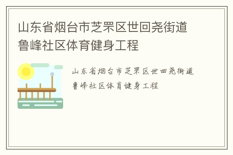山東省煙臺(tái)市芝罘區(qū)世回堯街道魯峰社區(qū)體育健身工程