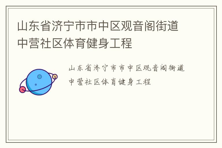 山東省濟寧市市中區(qū)觀音閣街道中營社區(qū)體育健身工程