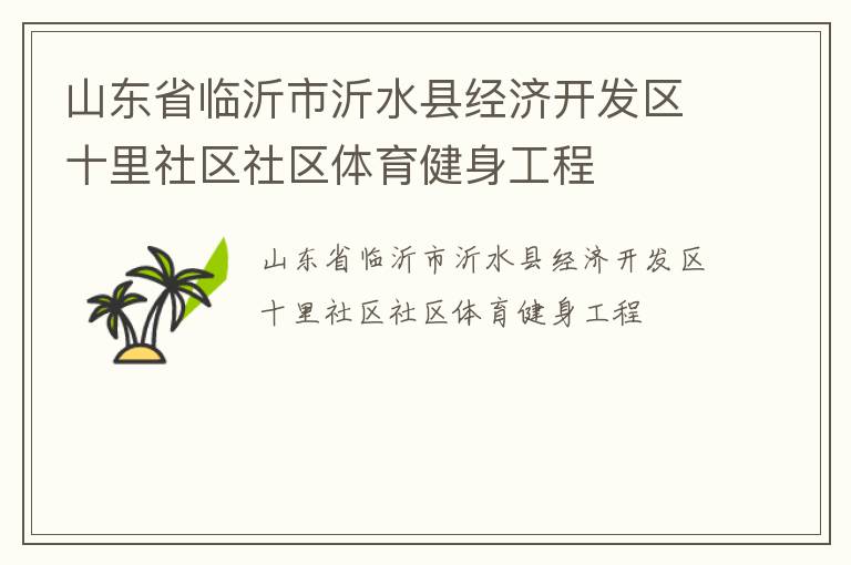 山東省臨沂市沂水縣經(jīng)濟(jì)開(kāi)發(fā)區(qū)十里社區(qū)社區(qū)體育健身工程