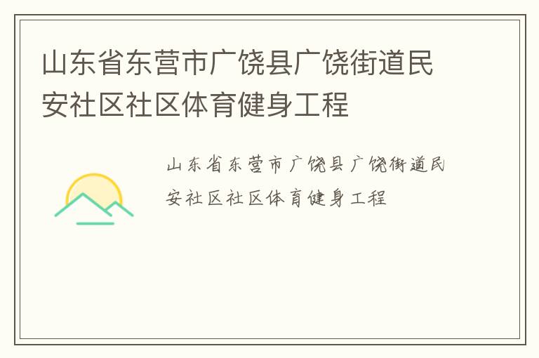 山東省東營(yíng)市廣饒縣廣饒街道民安社區(qū)社區(qū)體育健身工程