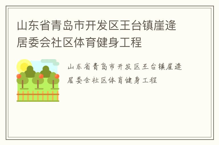 山東省青島市開(kāi)發(fā)區(qū)王臺(tái)鎮(zhèn)崖逄居委會(huì)社區(qū)體育健身工程