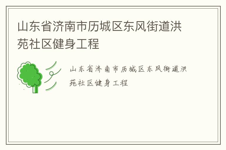 山東省濟南市歷城區(qū)東風(fēng)街道洪苑社區(qū)健身工程