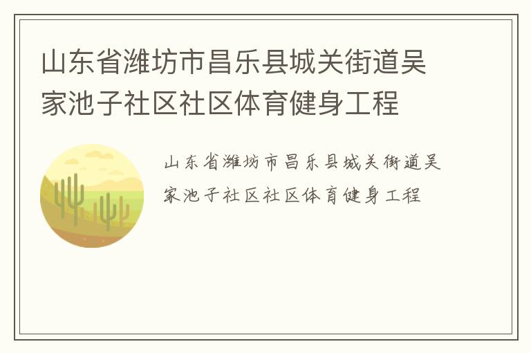 山東省濰坊市昌樂縣城關(guān)街道吳家池子社區(qū)社區(qū)體育健身工程