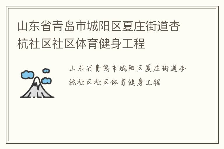 山東省青島市城陽區(qū)夏莊街道杏杭社區(qū)社區(qū)體育健身工程
