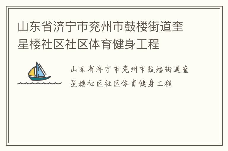 山東省濟寧市兗州市鼓樓街道奎星樓社區(qū)社區(qū)體育健身工程
