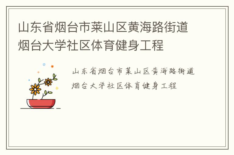 山東省煙臺(tái)市萊山區(qū)黃海路街道煙臺(tái)大學(xué)社區(qū)體育健身工程