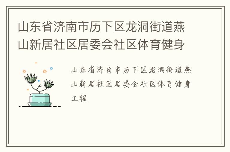 山東省濟南市歷下區(qū)龍洞街道燕山新居社區(qū)居委會社區(qū)體育健身工程