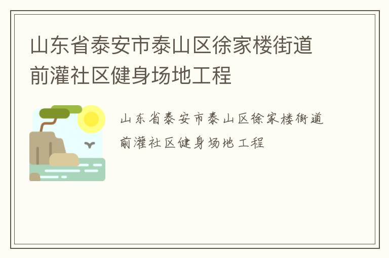 山東省泰安市泰山區(qū)徐家樓街道前灌社區(qū)健身場地工程
