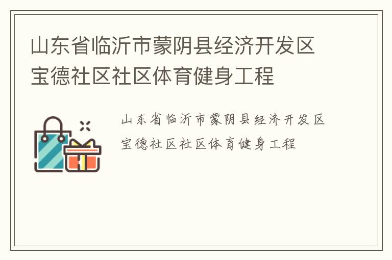 山東省臨沂市蒙陰縣經濟開發(fā)區(qū)寶德社區(qū)社區(qū)體育健身工程