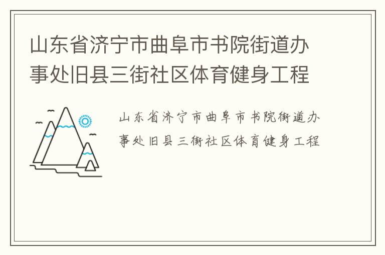 山東省濟寧市曲阜市書院街道辦事處舊縣三街社區(qū)體育健身工程
