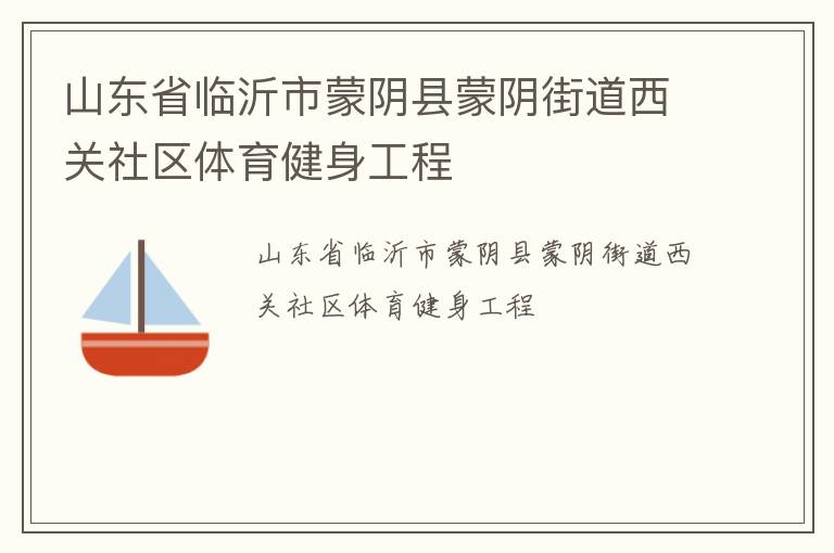 山東省臨沂市蒙陰縣蒙陰街道西關(guān)社區(qū)體育健身工程