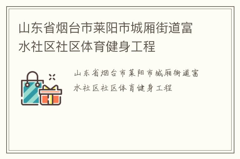 山東省煙臺(tái)市萊陽市城廂街道富水社區(qū)社區(qū)體育健身工程