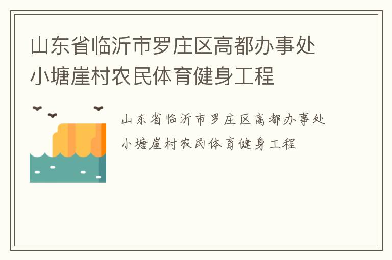 山東省臨沂市羅莊區(qū)高都辦事處小塘崖村農(nóng)民體育健身工程