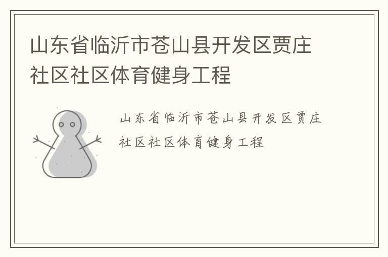 山東省臨沂市蒼山縣開發(fā)區(qū)賈莊社區(qū)社區(qū)體育健身工程